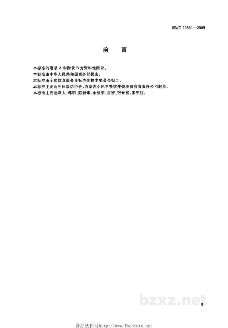 SB/T 10531-2009火锅企业经营服务规范 SB/T 10531-2009火锅企业经营服务规范