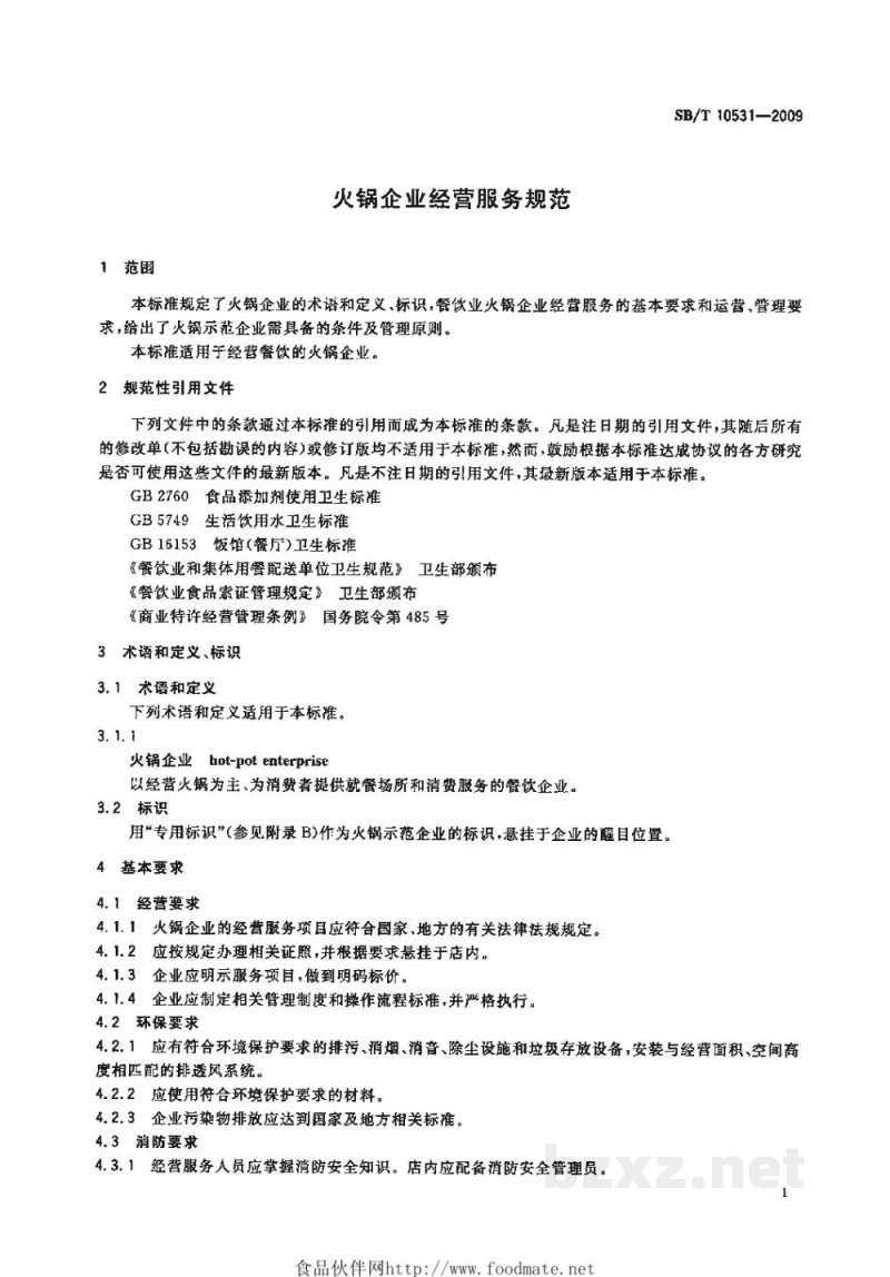 SB/T 10531-2009火锅企业经营服务规范 SB/T 10531-2009火锅企业经营服务规范