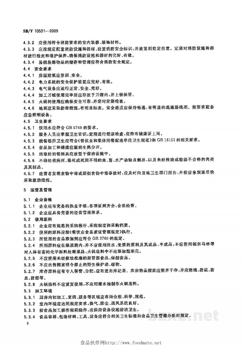 SB/T 10531-2009火锅企业经营服务规范 SB/T 10531-2009火锅企业经营服务规范