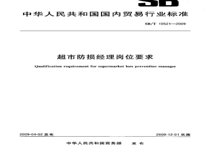 SB/T 10521-2009超市防损经理岗位要求