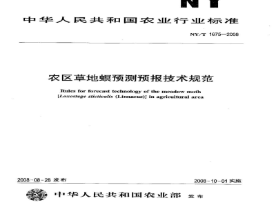 NY/T 1675-2008农区草地螟预测预报技术规范