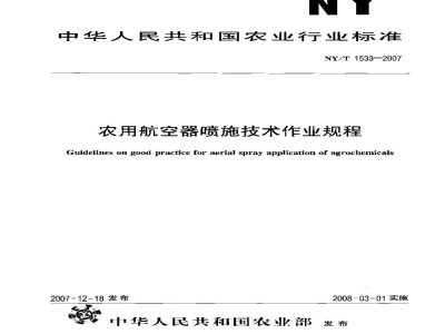 NY/T 1533-2007农用航空器喷施技术作业规程