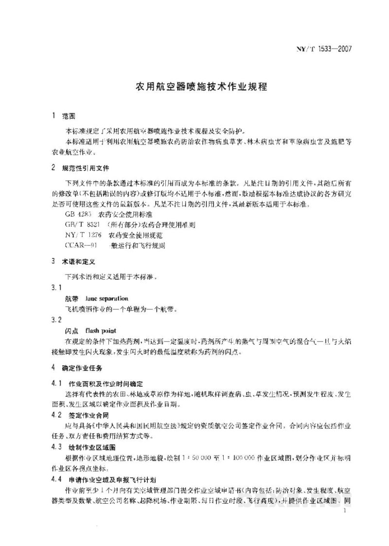 NY/T 1533-2007农用航空器喷施技术作业规程 NY/T 1533-2007农用航空器喷施技术作业规程