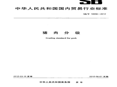 SB/T 10656-2012猪肉分级