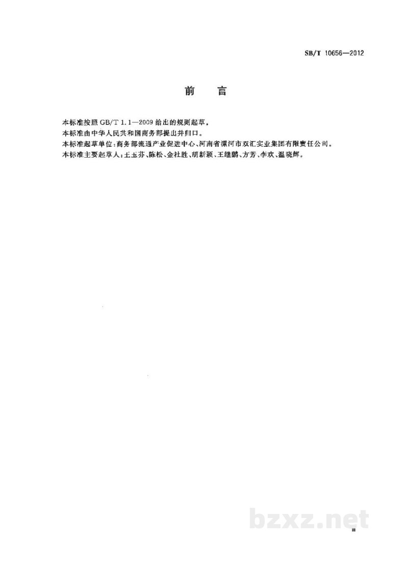 SB/T 10656-2012猪肉分级 SB/T 10656-2012猪肉分级