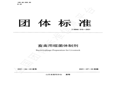 T/SDAA 015-2021畜禽用噬菌体制剂