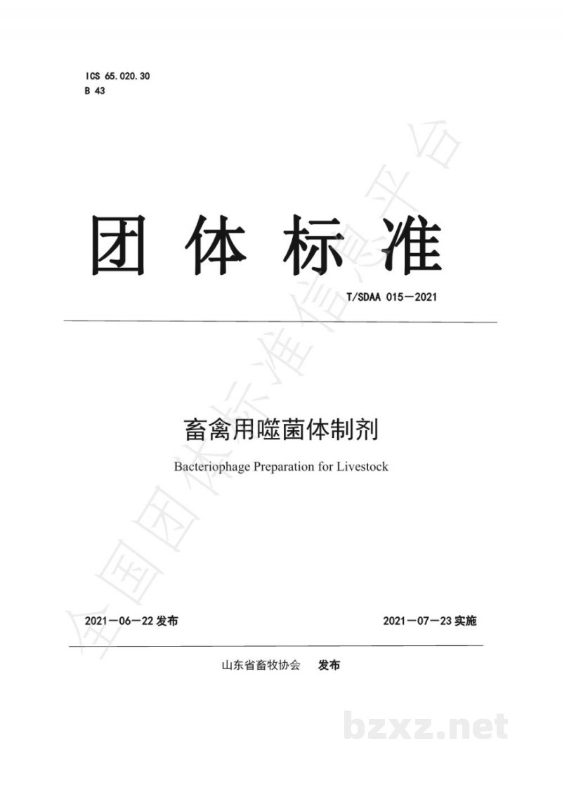 T/SDAA 015-2021畜禽用噬菌体制剂 T/SDAA 015-2021畜禽用噬菌体制剂