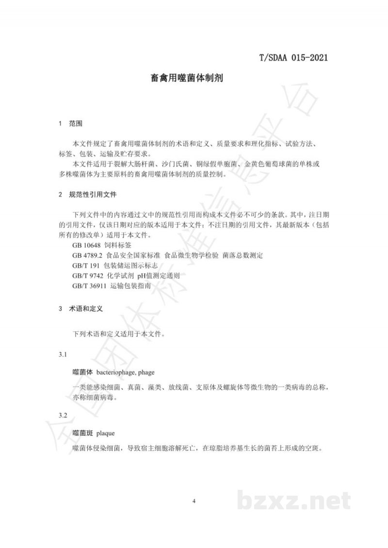 T/SDAA 015-2021畜禽用噬菌体制剂 T/SDAA 015-2021畜禽用噬菌体制剂