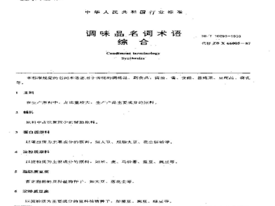 SB/T 10295-1999调味品名词术语综合
