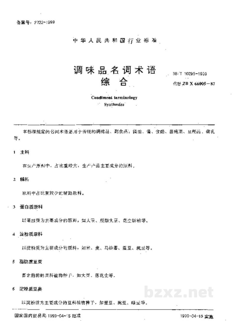 SB/T 10295-1999调味品名词术语综合 SB/T 10295-1999调味品名词术语综合