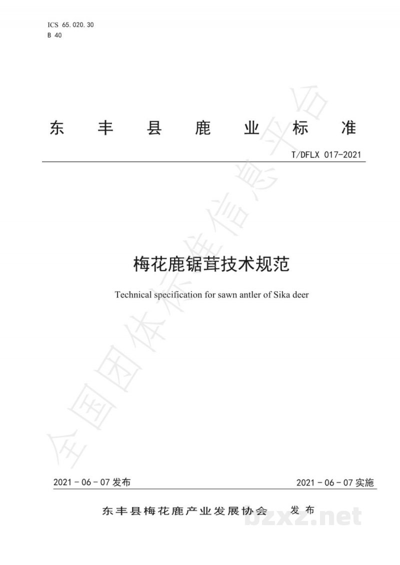 T/DFLX 017-2021梅花鹿锯茸技术规范 T/DFLX 017-2021梅花鹿锯茸技术规范