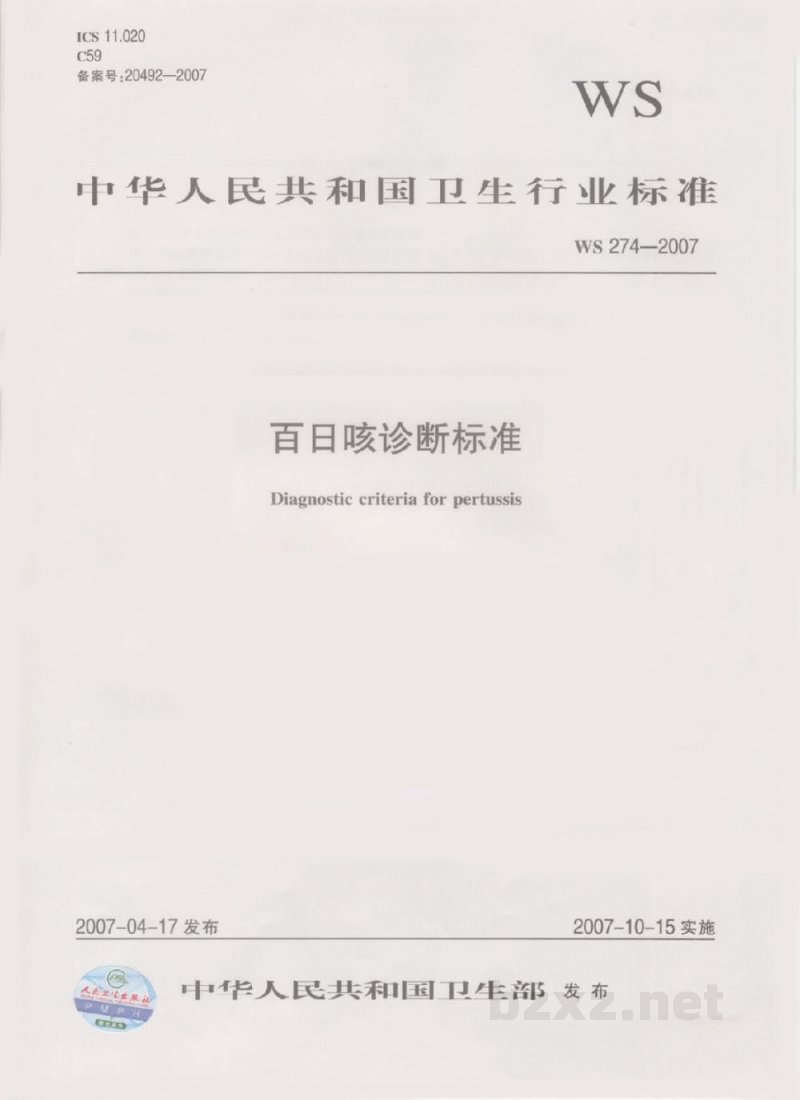 WS 274-2007百日咳诊断标准 WS 274-2007百日咳诊断标准