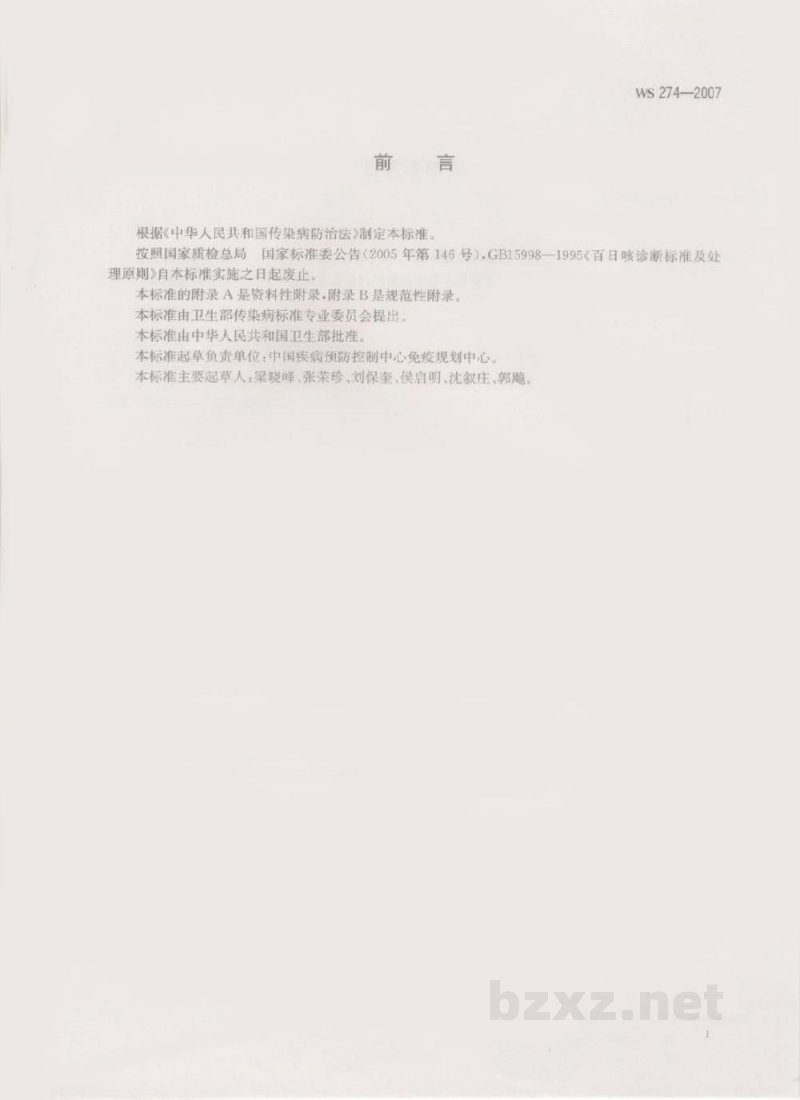 WS 274-2007百日咳诊断标准 WS 274-2007百日咳诊断标准