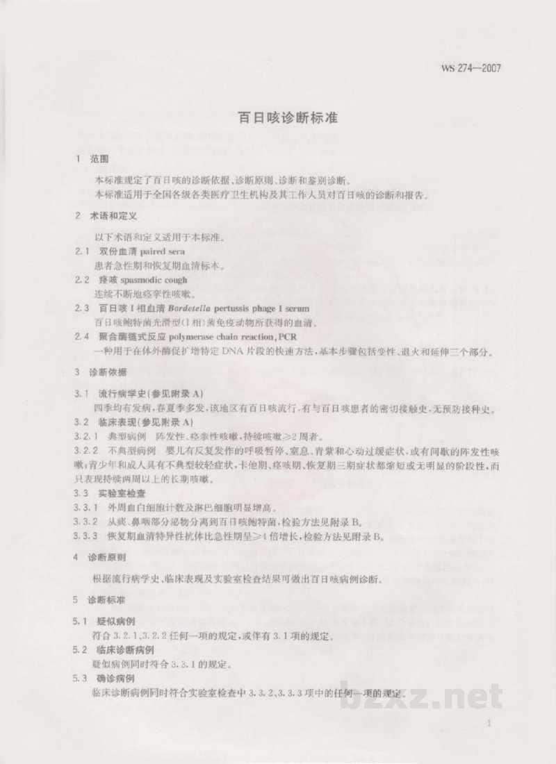 WS 274-2007百日咳诊断标准 WS 274-2007百日咳诊断标准