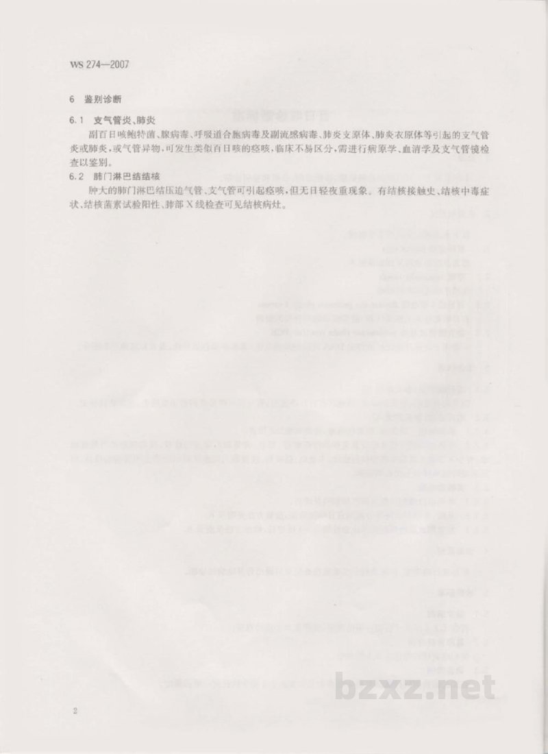 WS 274-2007百日咳诊断标准 WS 274-2007百日咳诊断标准