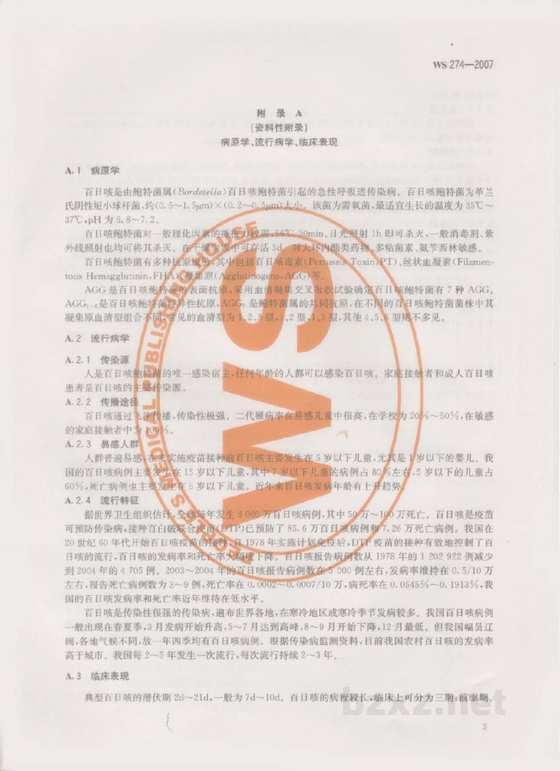 WS 274-2007百日咳诊断标准 WS 274-2007百日咳诊断标准