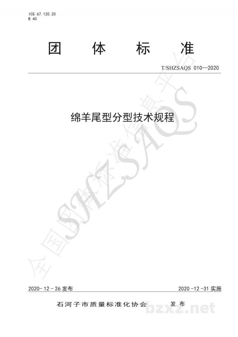 T/SHZSAQS 010-2020绵羊尾型分型技术规程 T/SHZSAQS 010-2020绵羊尾型分型技术规程