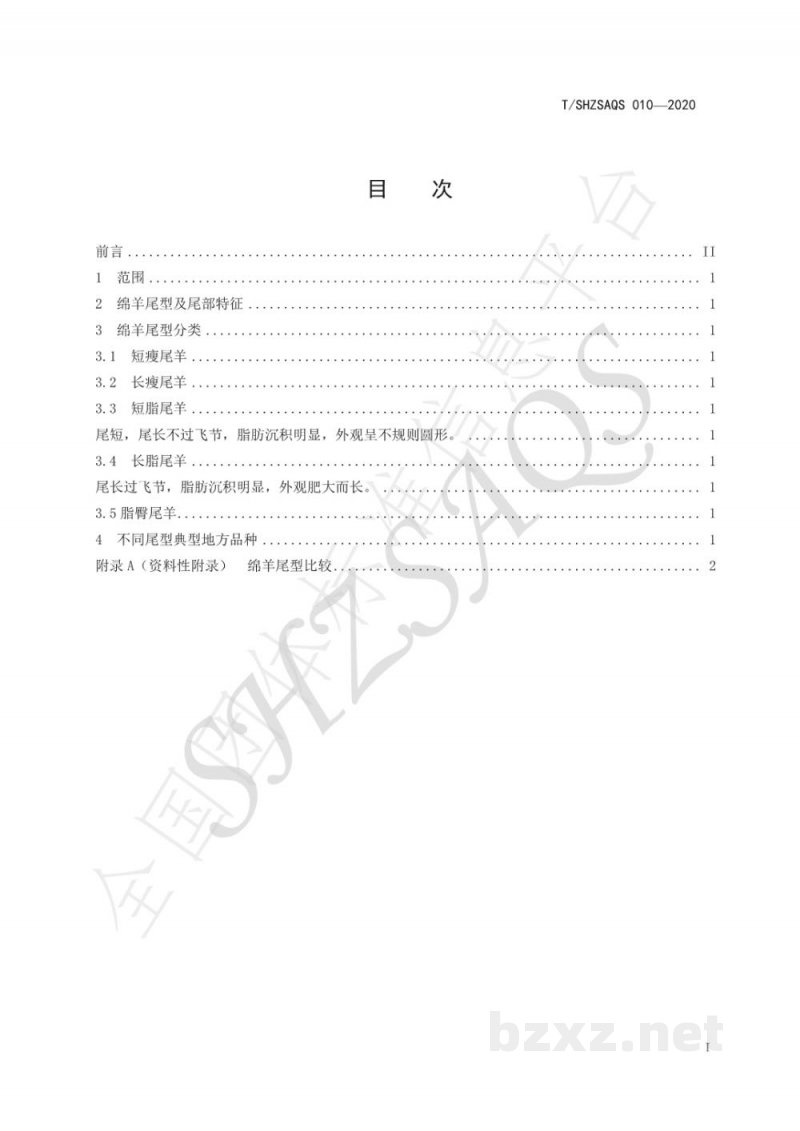 T/SHZSAQS 010-2020绵羊尾型分型技术规程 T/SHZSAQS 010-2020绵羊尾型分型技术规程