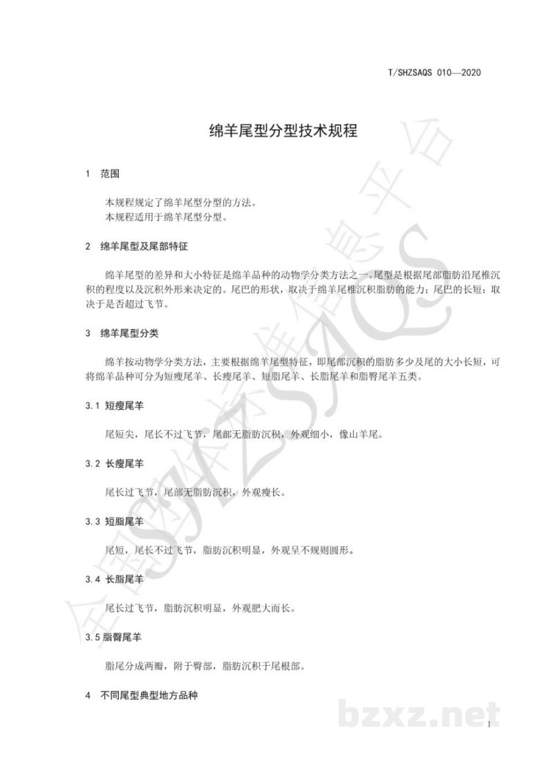 T/SHZSAQS 010-2020绵羊尾型分型技术规程 T/SHZSAQS 010-2020绵羊尾型分型技术规程