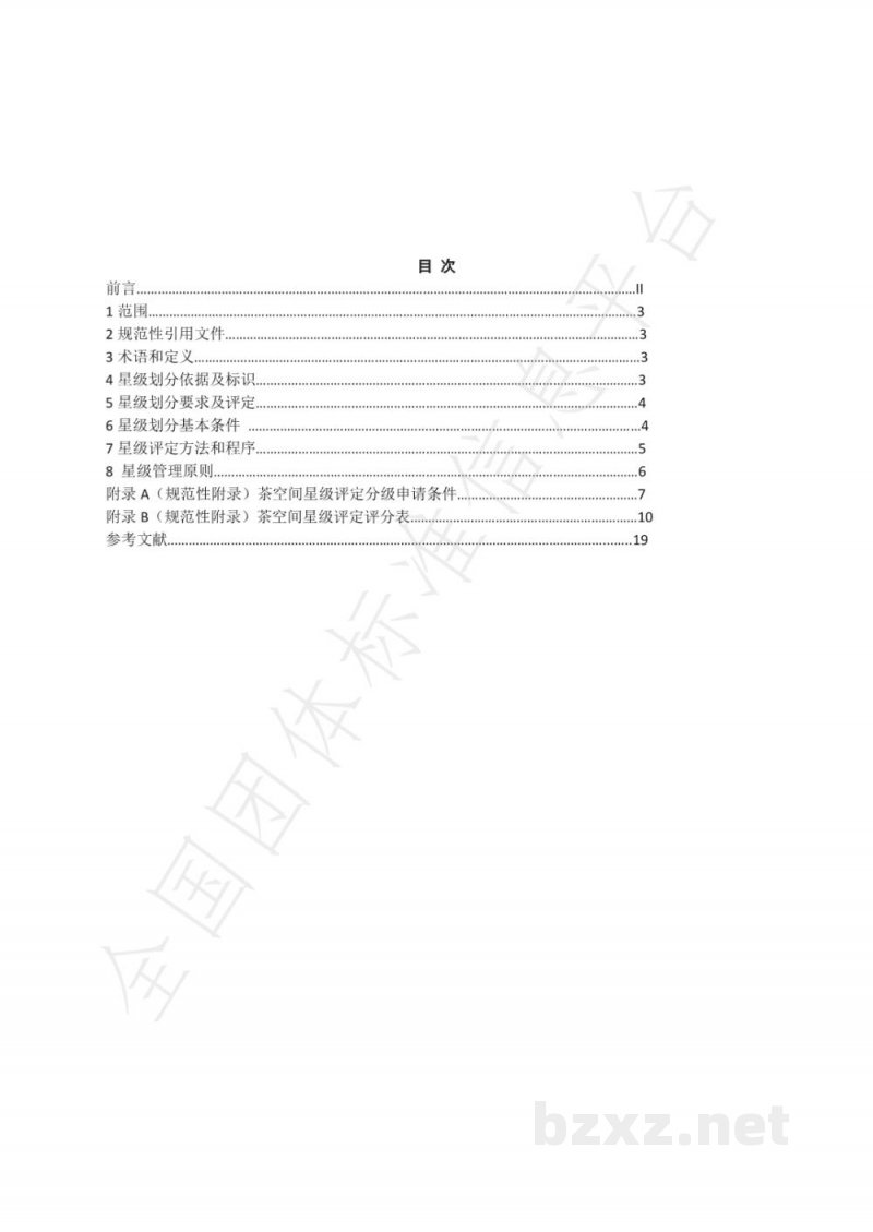 T/JSTEA 1-2021茶空间星级的划分及评定 T/JSTEA 1-2021茶空间星级的划分及评定