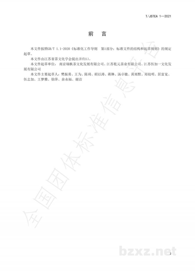 T/JSTEA 1-2021茶空间星级的划分及评定 T/JSTEA 1-2021茶空间星级的划分及评定