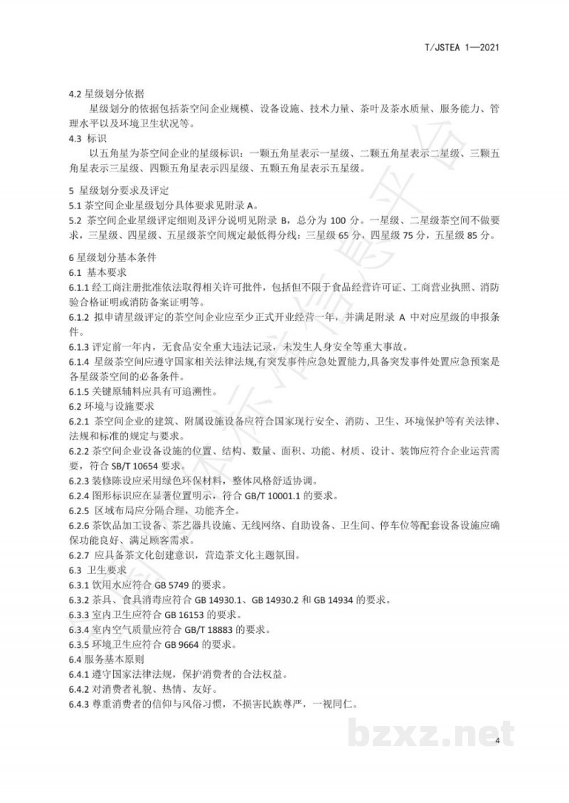 T/JSTEA 1-2021茶空间星级的划分及评定 T/JSTEA 1-2021茶空间星级的划分及评定