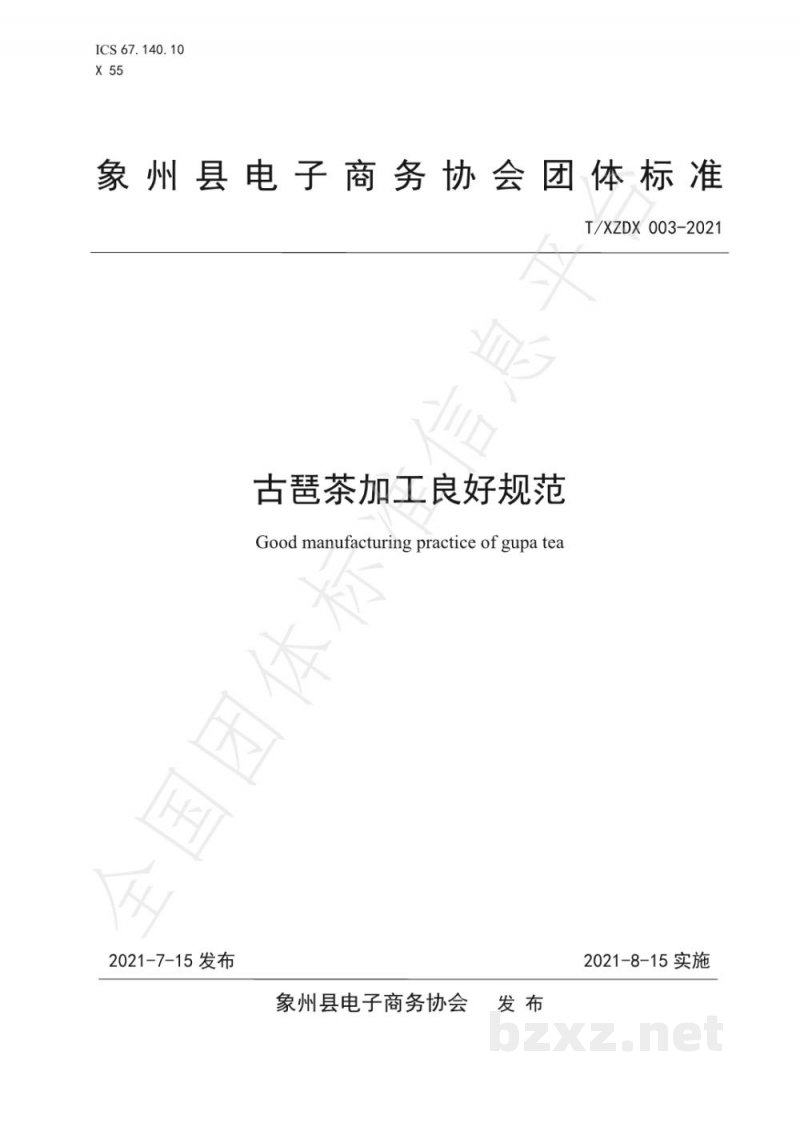 T/XZDX 003-2021古琶茶加工良好规范 T/XZDX 003-2021古琶茶加工良好规范