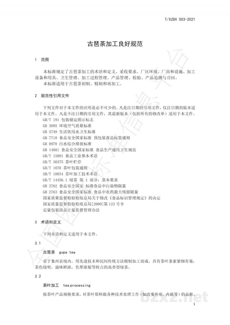 T/XZDX 003-2021古琶茶加工良好规范 T/XZDX 003-2021古琶茶加工良好规范