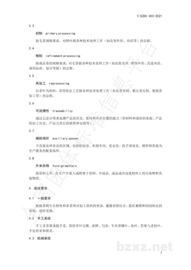 T/XZDX 003-2021古琶茶加工良好规范 T/XZDX 003-2021古琶茶加工良好规范