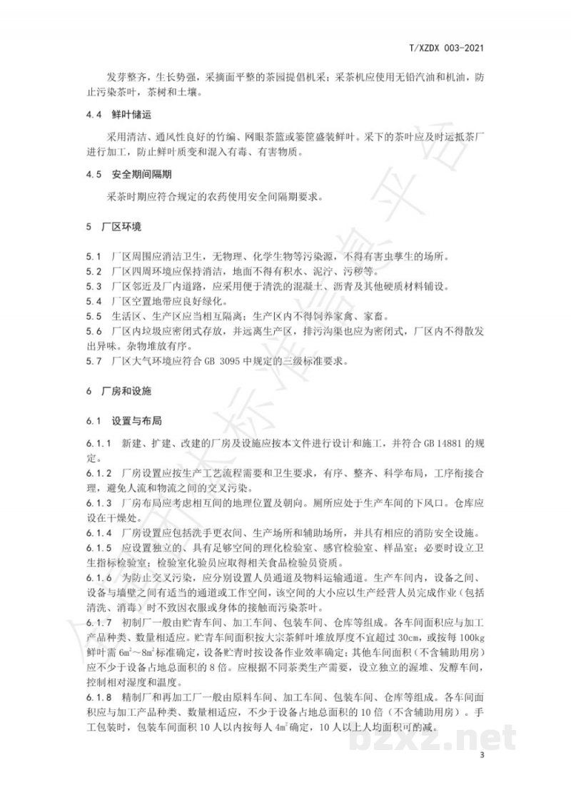 T/XZDX 003-2021古琶茶加工良好规范 T/XZDX 003-2021古琶茶加工良好规范