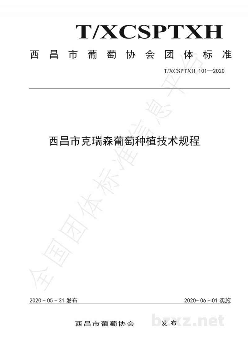 T/XCSPTXH 101-2020西昌市克瑞森葡萄种植技术规程 T/XCSPTXH 101-2020西昌市克瑞森葡萄种植技术规程