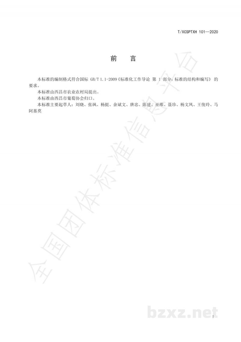 T/XCSPTXH 101-2020西昌市克瑞森葡萄种植技术规程 T/XCSPTXH 101-2020西昌市克瑞森葡萄种植技术规程
