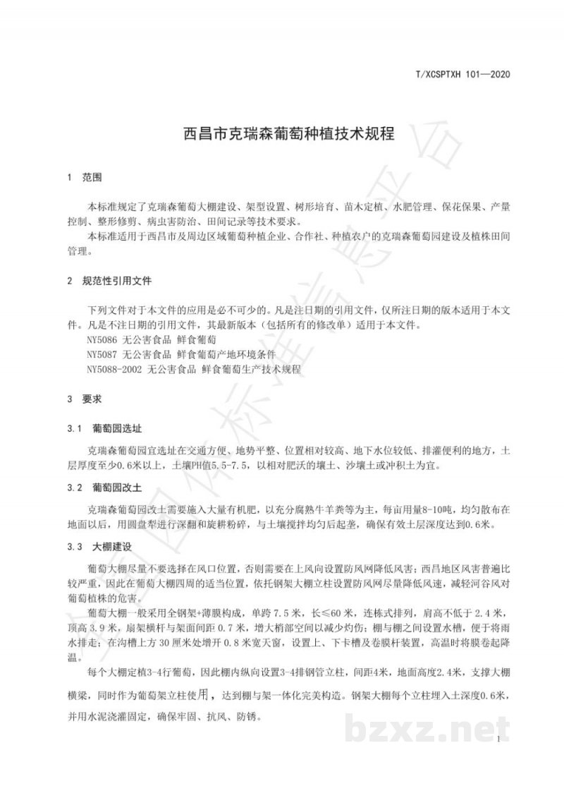 T/XCSPTXH 101-2020西昌市克瑞森葡萄种植技术规程 T/XCSPTXH 101-2020西昌市克瑞森葡萄种植技术规程