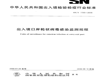SN/T 1720-2006出入境口岸轮状病毒感染监测规程