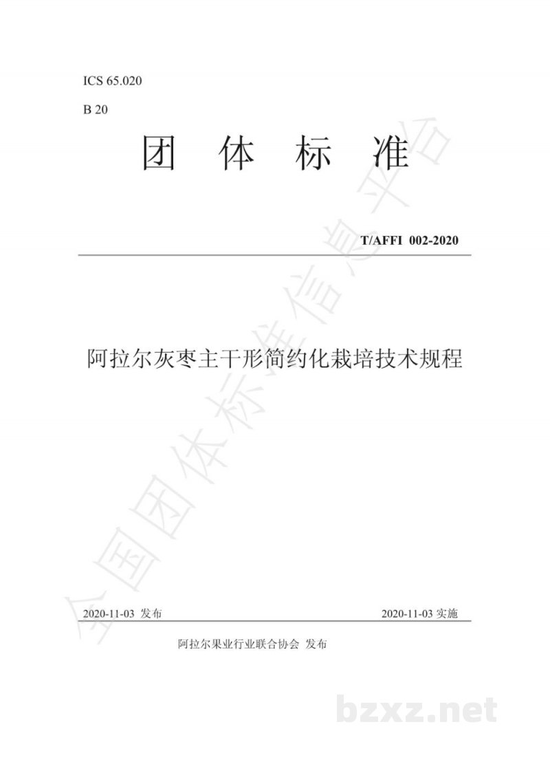 T/AFFI 002-2020阿拉尔灰枣主干形简约化栽培技术规程 T/AFFI 002-2020阿拉尔灰枣主干形简约化栽培技术规程