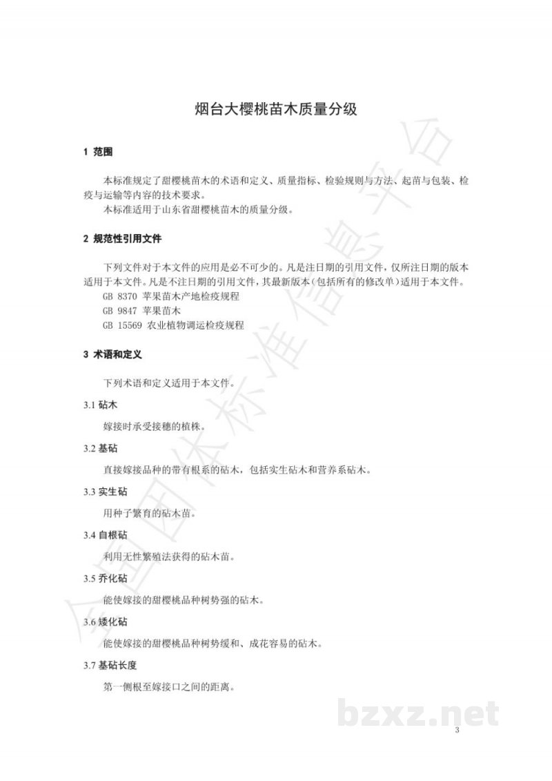 T/YTCA 007-2020烟台大樱桃苗木质量分级 T/YTCA 007-2020烟台大樱桃苗木质量分级