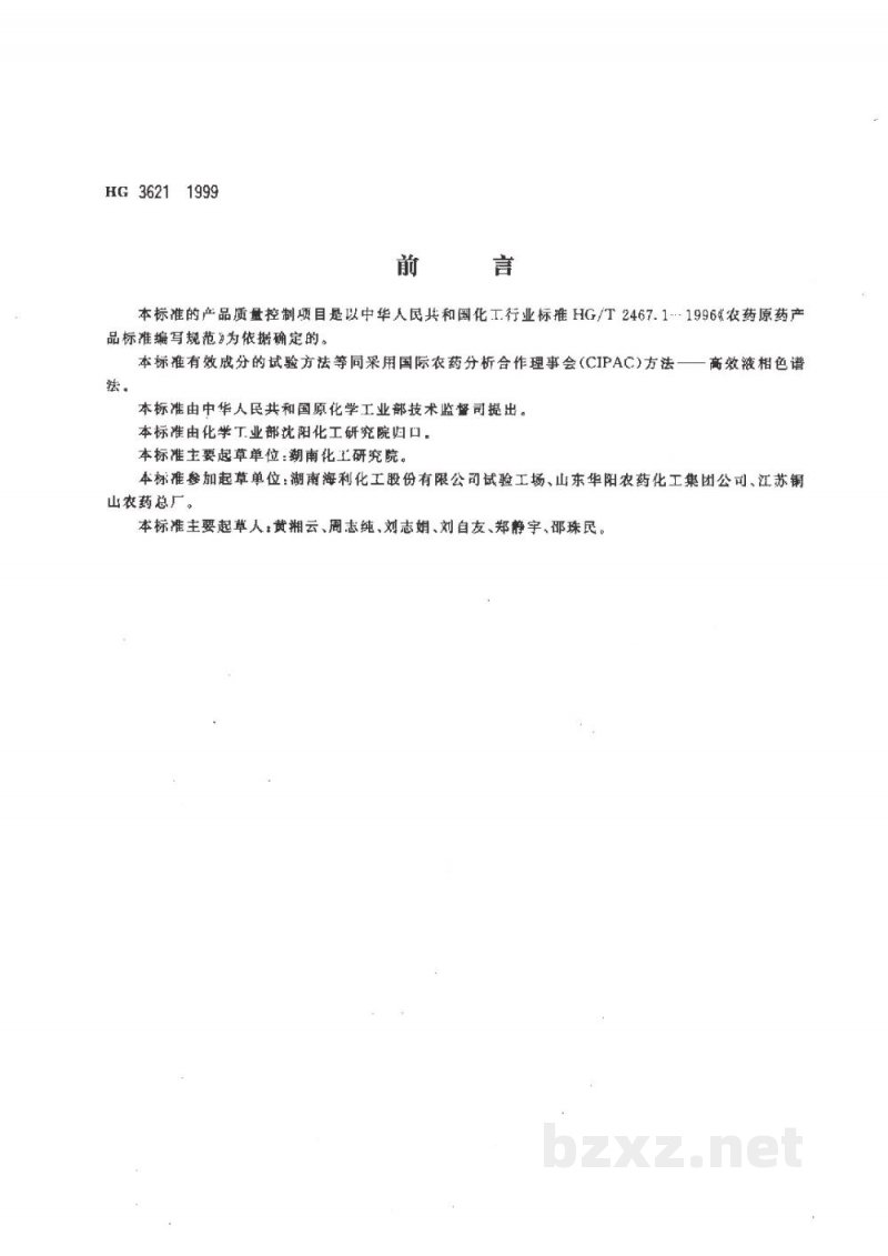 HG 3621-1999克百威原药 HG 3621-1999克百威原药