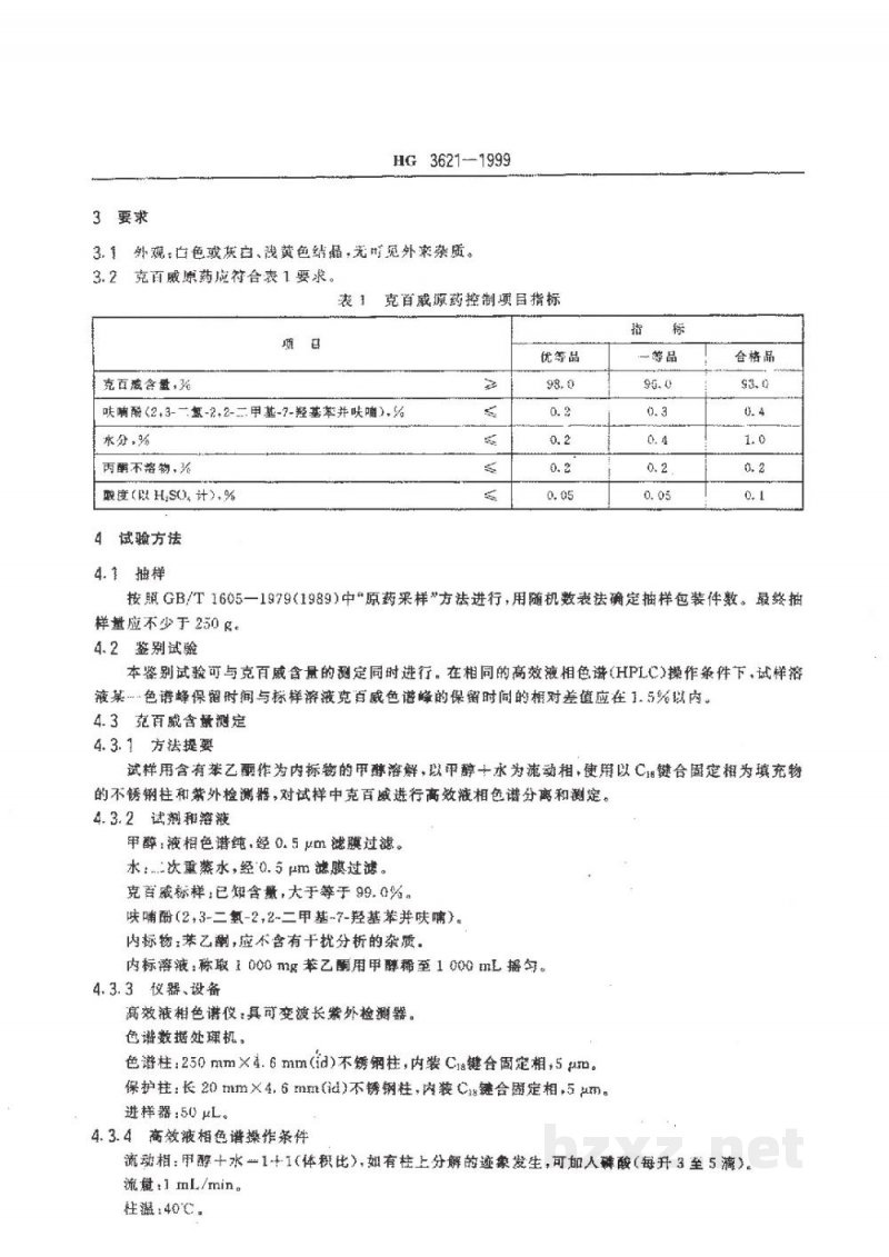 HG 3621-1999克百威原药 HG 3621-1999克百威原药