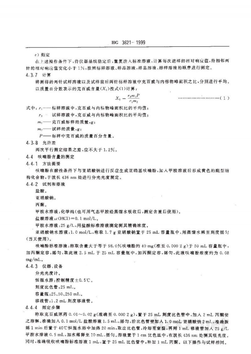 HG 3621-1999克百威原药 HG 3621-1999克百威原药