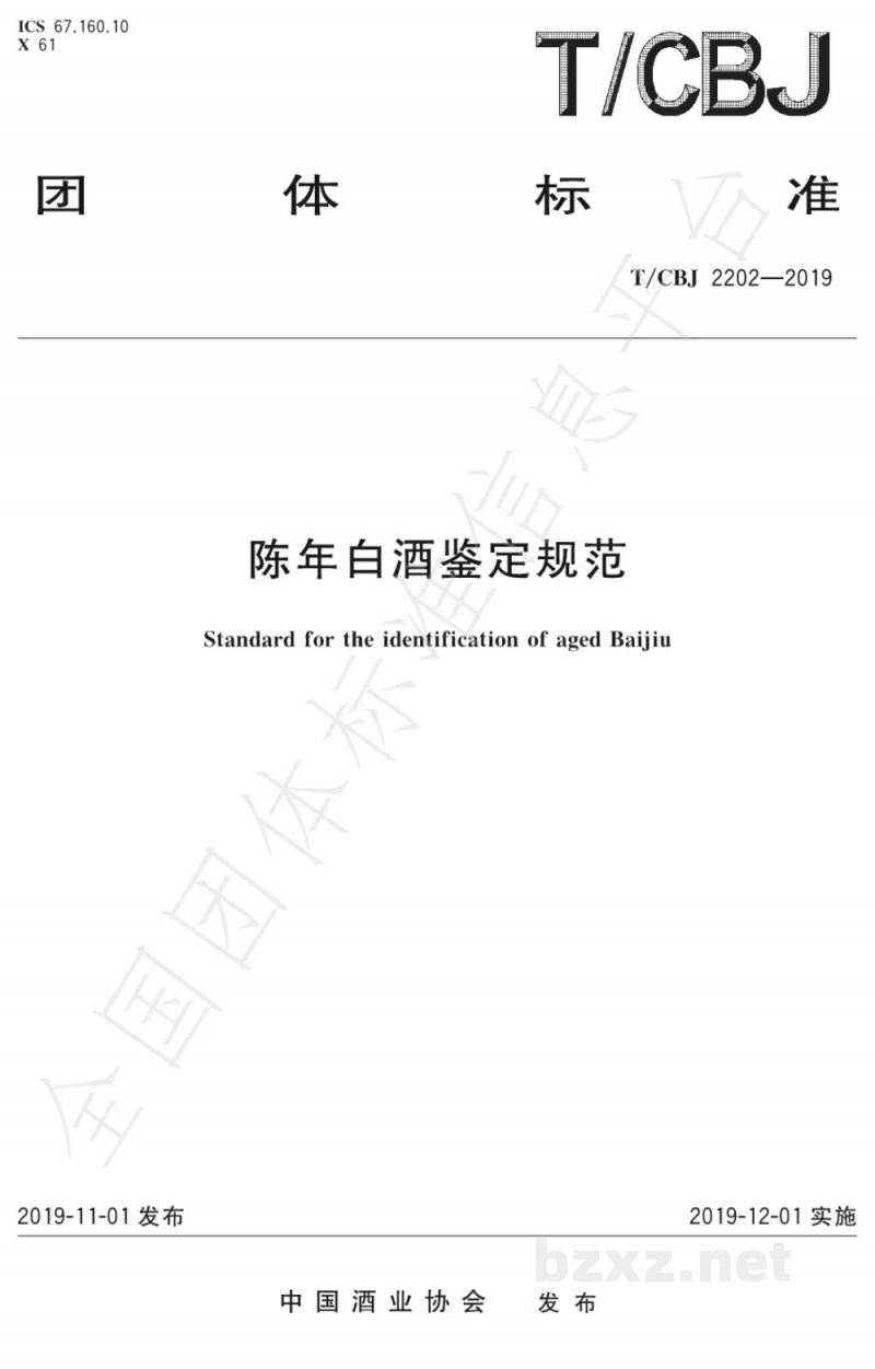 T/CBJ 2202-2019陈年白酒鉴定规范