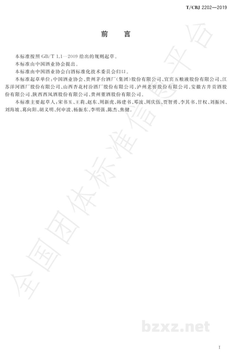 T/CBJ 2202-2019陈年白酒鉴定规范