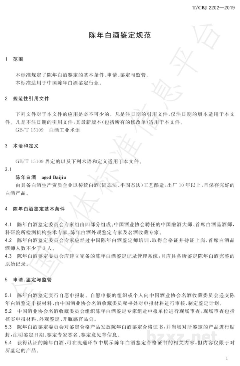 T/CBJ 2202-2019陈年白酒鉴定规范