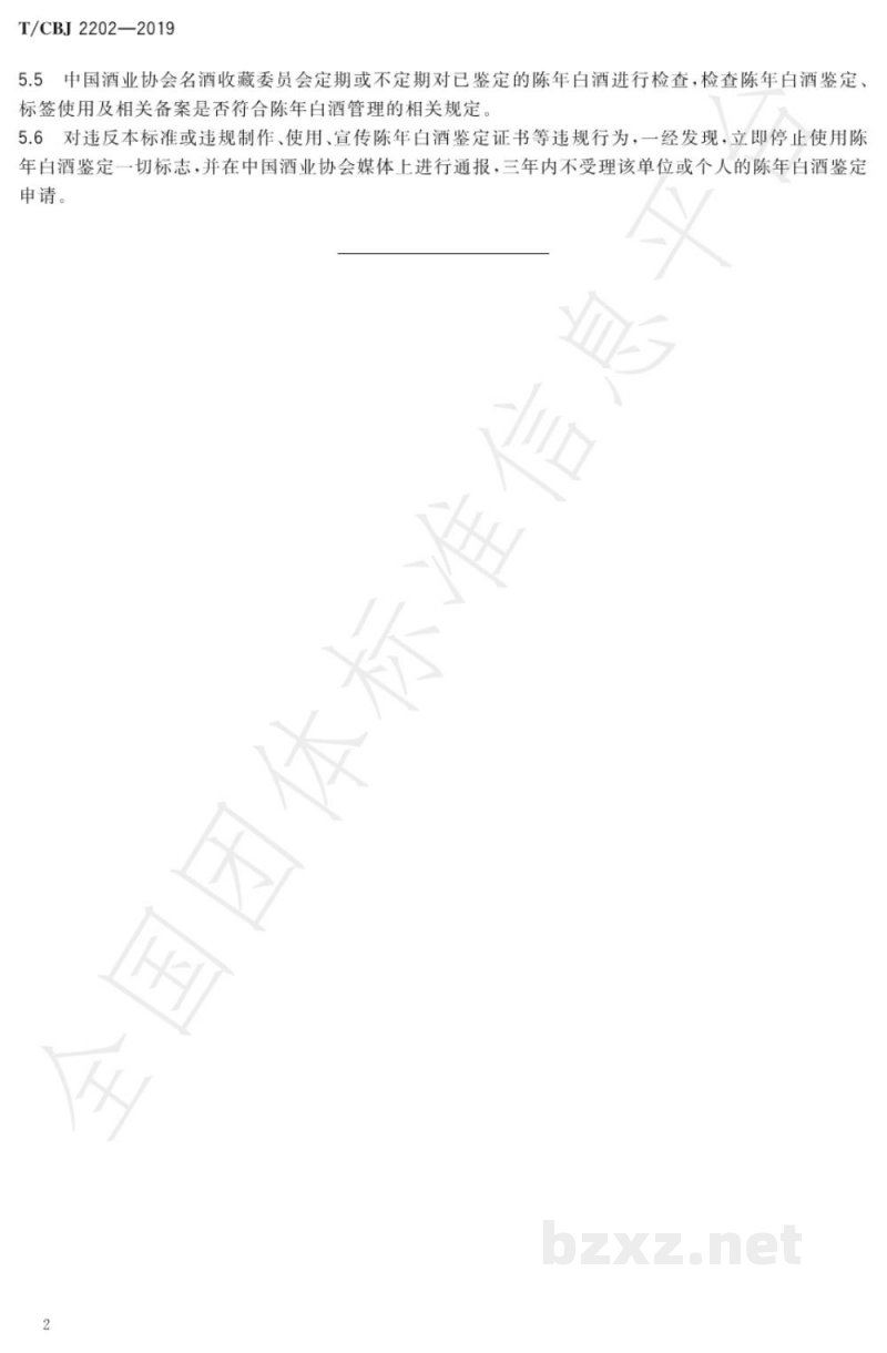 T/CBJ 2202-2019陈年白酒鉴定规范