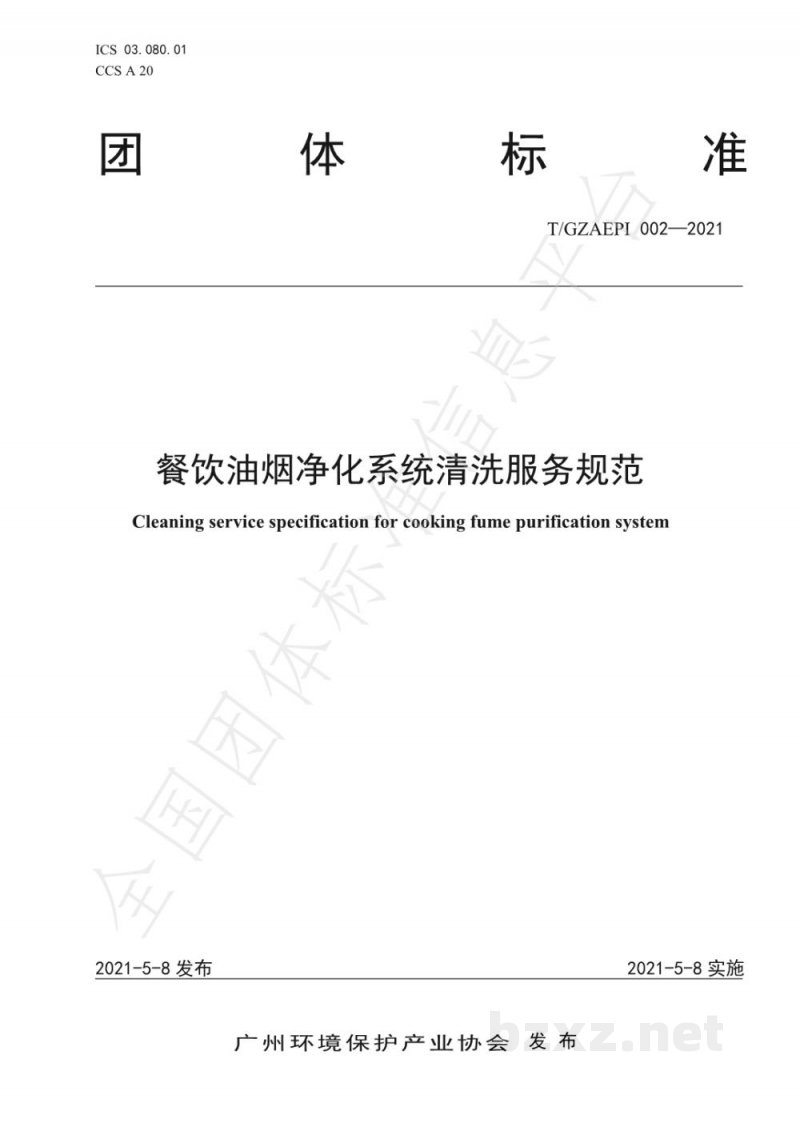 T/GZAEPI 002-2021餐饮油烟净化系统清洗服务规范