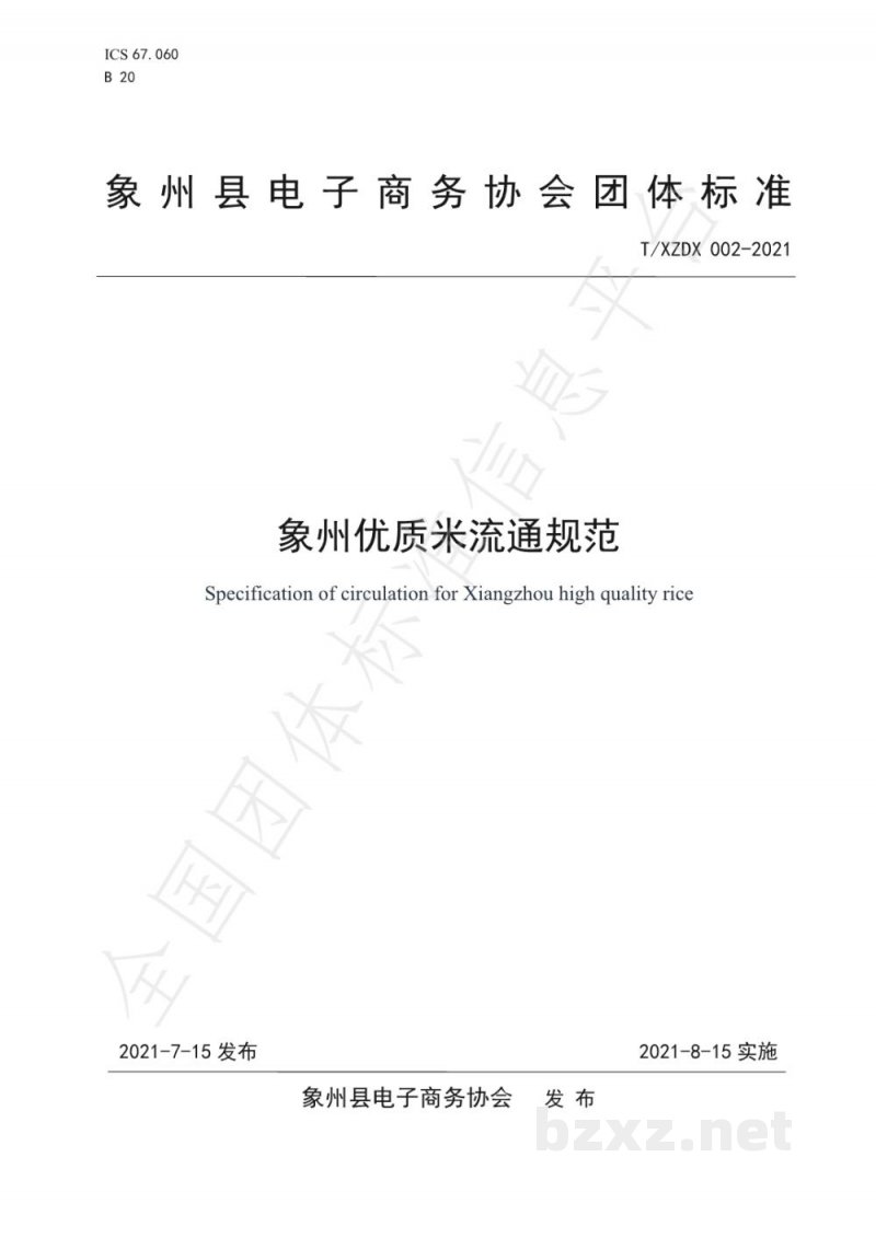 T/XZDX 002-2021象州优质米流通规范 T/XZDX 002-2021象州优质米流通规范