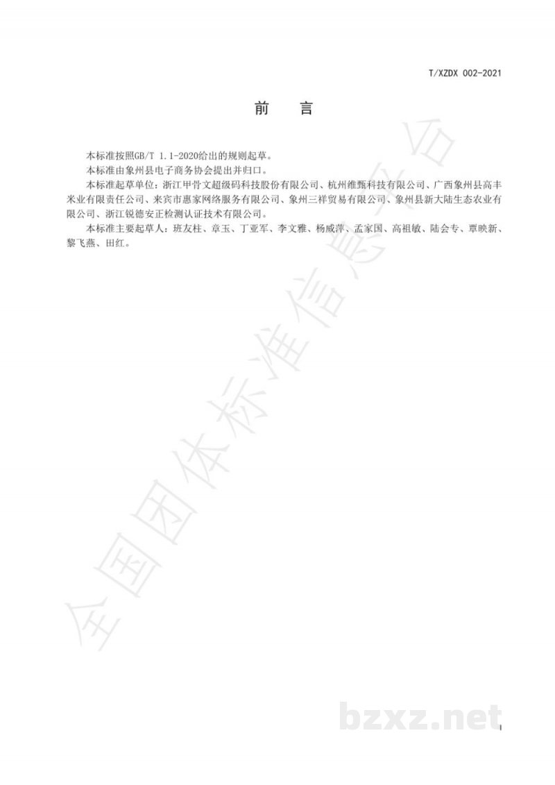 T/XZDX 002-2021象州优质米流通规范 T/XZDX 002-2021象州优质米流通规范