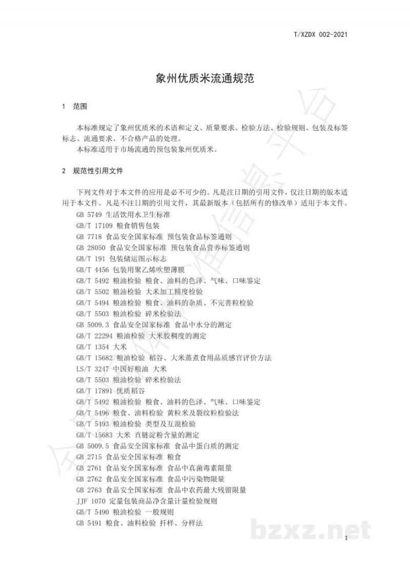 T/XZDX 002-2021象州优质米流通规范 T/XZDX 002-2021象州优质米流通规范