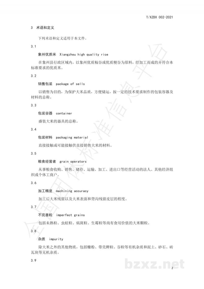 T/XZDX 002-2021象州优质米流通规范 T/XZDX 002-2021象州优质米流通规范