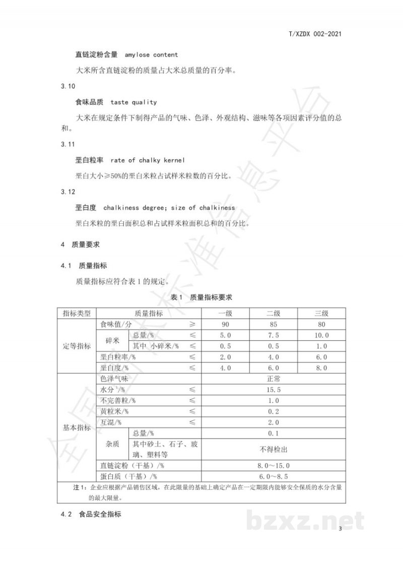 T/XZDX 002-2021象州优质米流通规范 T/XZDX 002-2021象州优质米流通规范