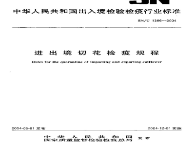 SN/T 1386-2004进出境切花检疫规程